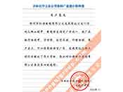 吉林化學工業(yè)公司對我公司執(zhí)行合同中守信譽、交貨及時、價格合理的贊譽