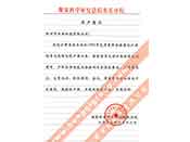 煤炭科學院總院重慶分院對我公司長期以來產(chǎn)品各項性能符合要求、質(zhì)量穩(wěn)定、交貨及時、服務(wù)周到的贊譽