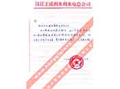 漢江王甫洲水利水電總公司對我公司產(chǎn)品質(zhì)量、售后服務(wù)的贊譽