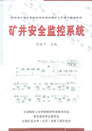 我公司董事長(zhǎng)陳有新參與編寫的全國煤礦安全監(jiān)控系統(tǒng)管理與維護(hù)人員培訓(xùn)統(tǒng)編教材《礦井安全監(jiān)控系統(tǒng)》對(duì)我公司及礦用產(chǎn)品的介紹（封面）
